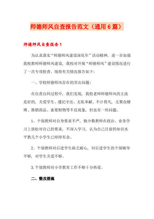 师德师风自查报告范文(通用6篇)