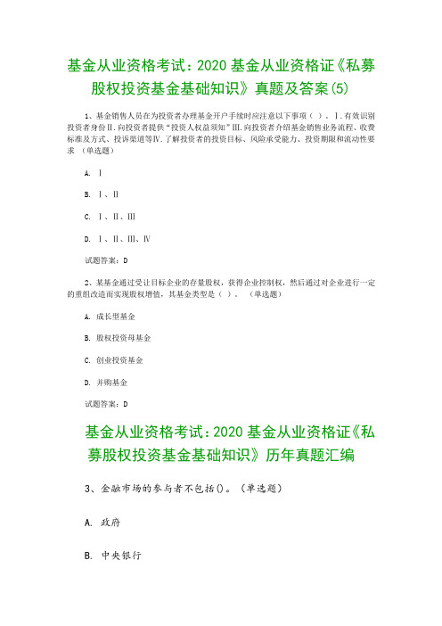 基金从业资格考试：2020基金从业资格证《私募股权投资基金基础知识》真题及答案(5)