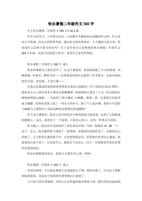 快乐暑假二年级作文300字