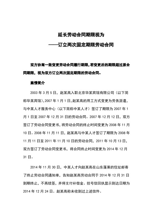 延长劳动合同期限视为订立两次固定期限劳动合同