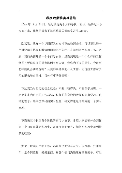 我在欧莱雅实习总结