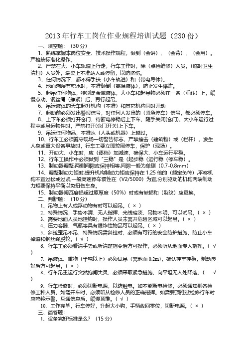 【免费下载】行车工岗位作业规程培训试题