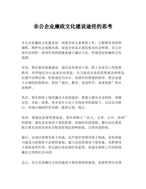 非公企业廉政文化建设途径的思考