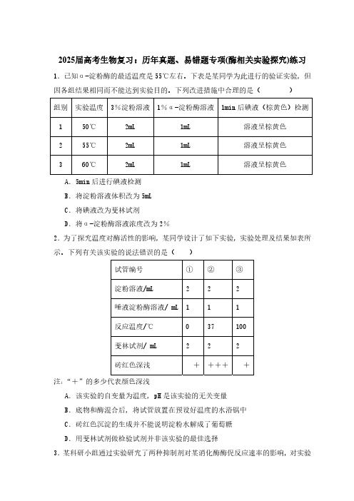 2025届高考生物复习：历年真题、易错题专项(酶相关实验探究)练习(附答案)