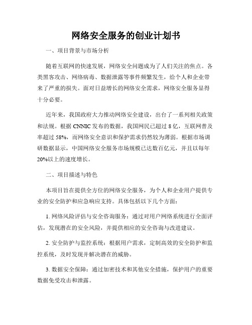 网络安全服务的创业计划书