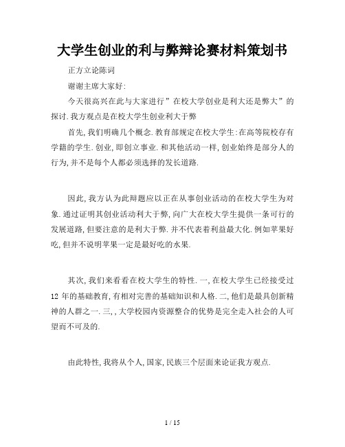 大学生创业的利与弊辩论赛材料策划书