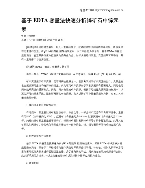 基于EDTA容量法快速分析锌矿石中锌元素