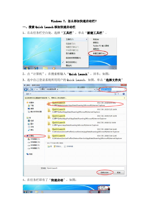 Win7如何添加快速启动栏