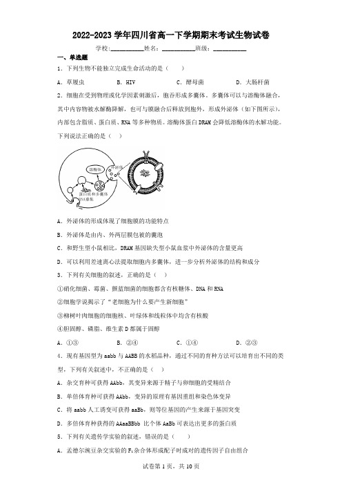 2022-2023学年四川省高一下学期期末考试生物试卷(含解析)