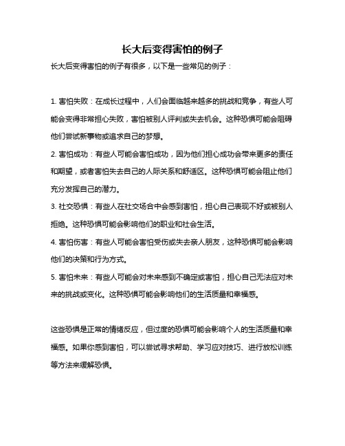 长大后变得害怕的例子