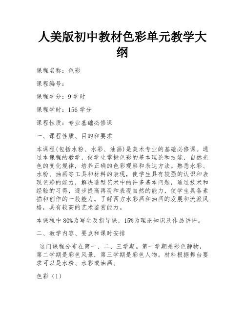 人美版初中教材色彩单元教学大纲