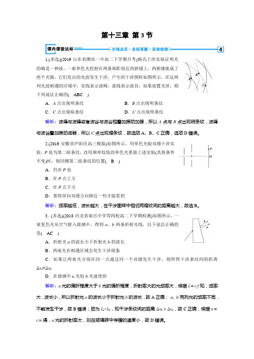 新素养同步高中人教物理选修34练习：第13章 第3节 光的干涉 含解析