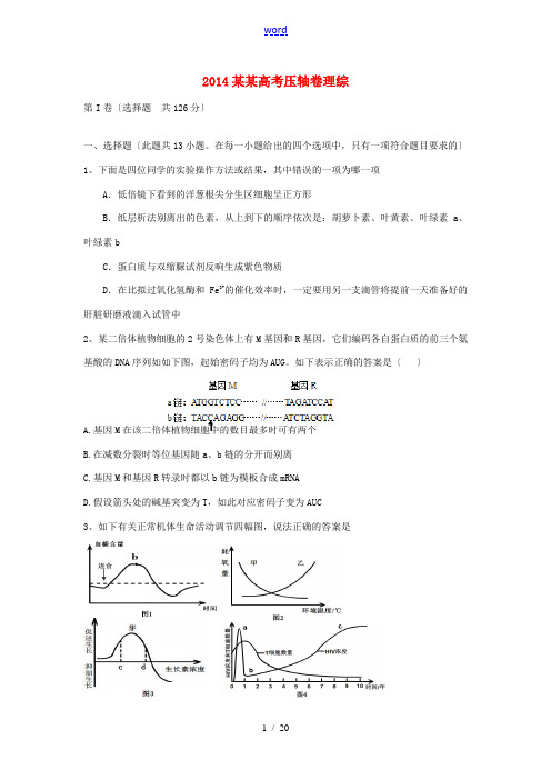 广西2014高考理综压轴卷试题