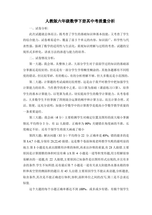 人教版六年级数学下册其中考质量分析