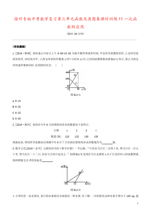 徐州专版中考数学复习第三单元函数及其图象课时训练11一次函数的应用