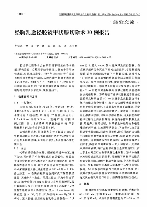 经胸乳途径腔镜甲状腺切除术30例报告