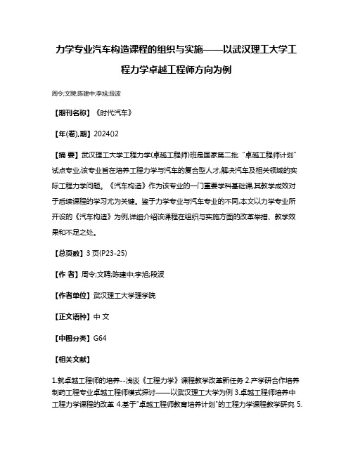 力学专业汽车构造课程的组织与实施——以武汉理工大学工程力学卓越工程师方向为例