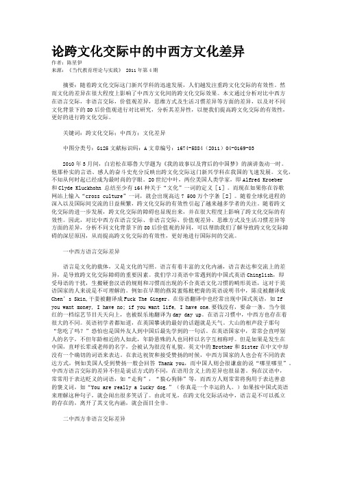 论跨文化交际中的中西方文化差异    