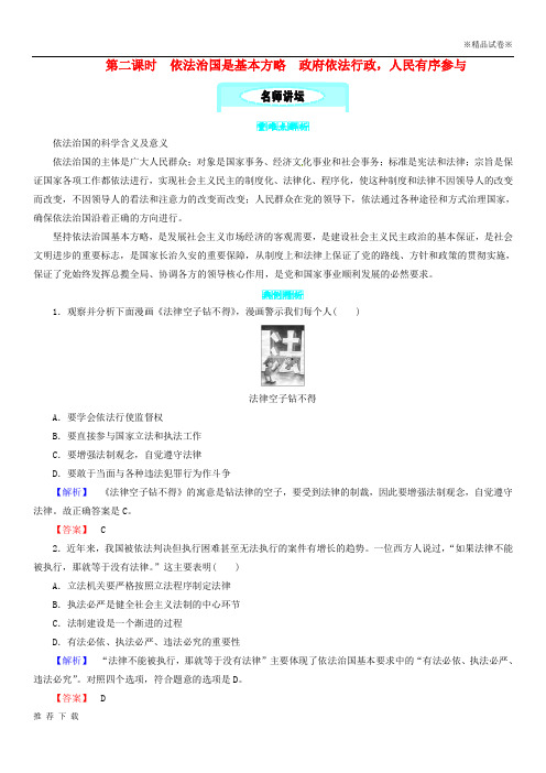 精品2019九年级政治全册 第二单元  2.2第二课时 依法治国是基本方略 政府依法行政,人民有序参与