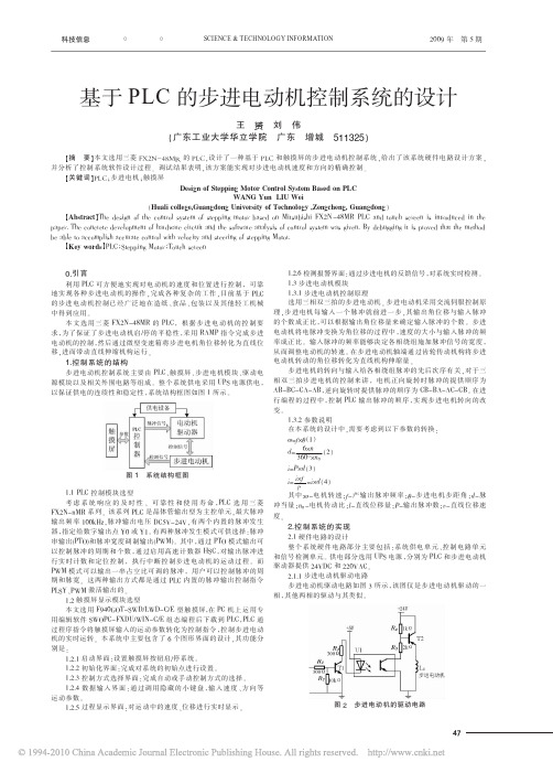 基于PLC的步进电动机控制系统的设计