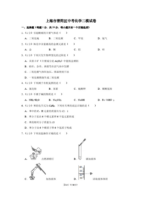 上海市普陀区中考化学二模试卷