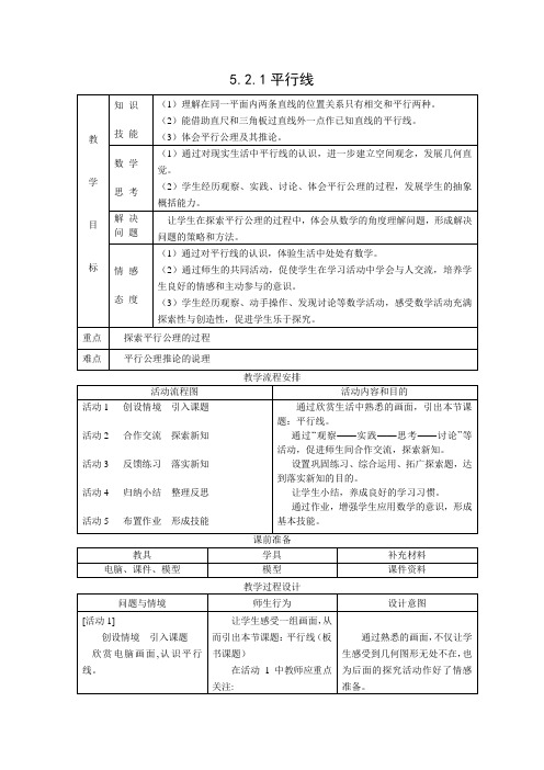 教学设计4：5.2.1 平行线