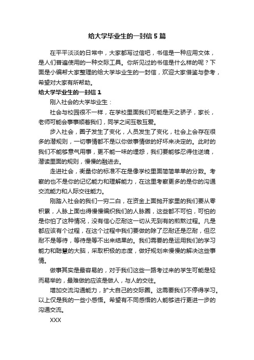 给大学毕业生的一封信5篇