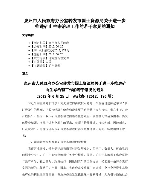 泉州市人民政府办公室转发市国土资源局关于进一步推进矿山生态治理工作的若干意见的通知