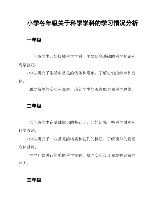 小学各年级关于科学学科的学习情况分析