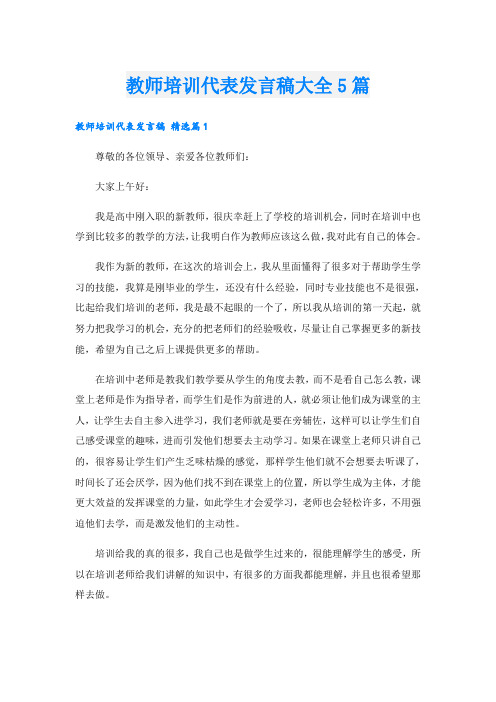 教师培训代表发言稿大全5篇