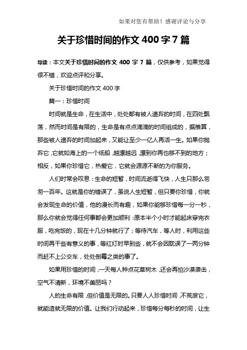 关于珍惜时间的作文400字7篇