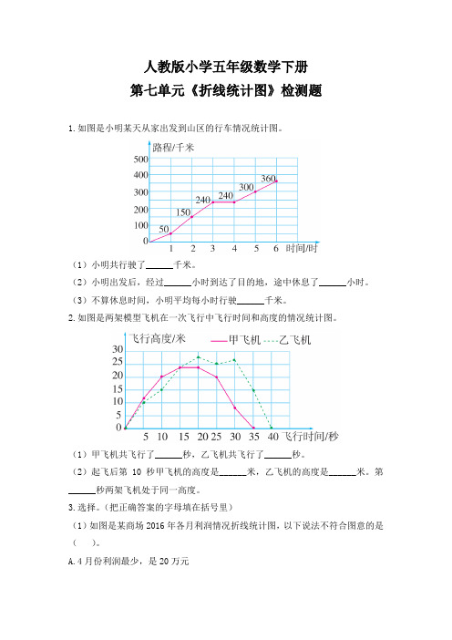 人教版小学五年级数学下册第七单元《折线统计图》检测题及答案(含两套题)