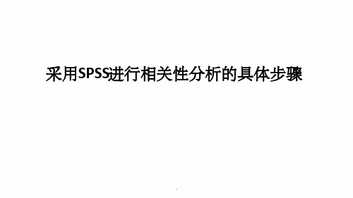 最快五步用SPSS软件进行相关性分析