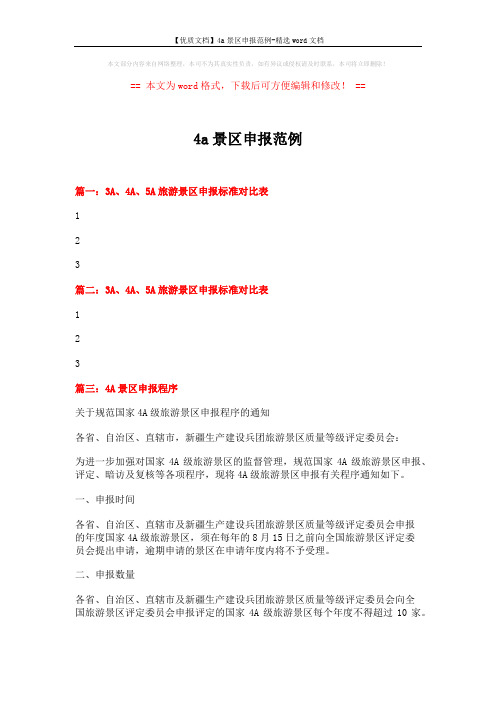 【优质文档】4a景区申报范例-精选word文档 (11页)