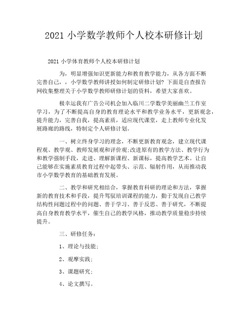 2021小学数学教师个人校本研修计划