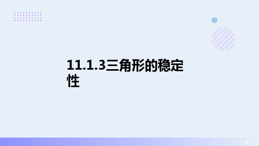 三角形的稳定性初中数学原创课件