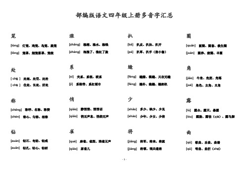 部编版语文四年级上册多音字汇总