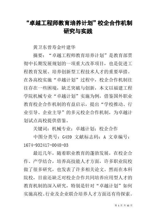 “卓越工程师教育培养计划”校企合作机制研究与实践