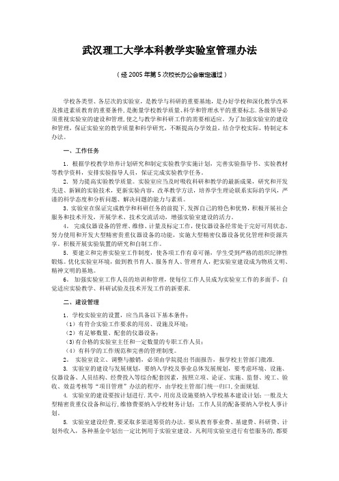 武汉理工大学本科教学实验室管理办法(经2005年第5次校长办公会审定通过)