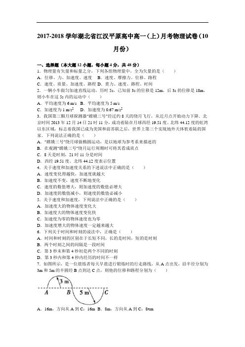 湖北省江汉平原高中2017-2018学年高一上学期月考物理试卷(10月份) Word版含解析