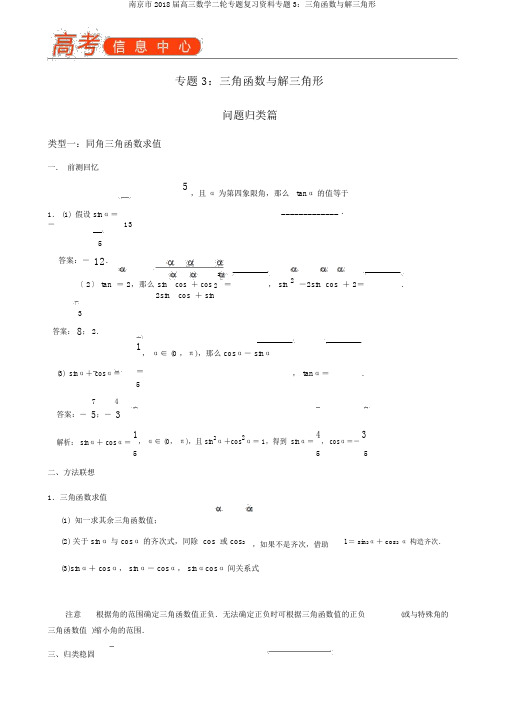 南京市2018届高三数学二轮专题复习资料专题3:三角函数与解三角形