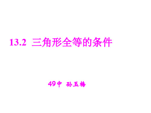 八年级数学三角形全等的条件(新编201912)