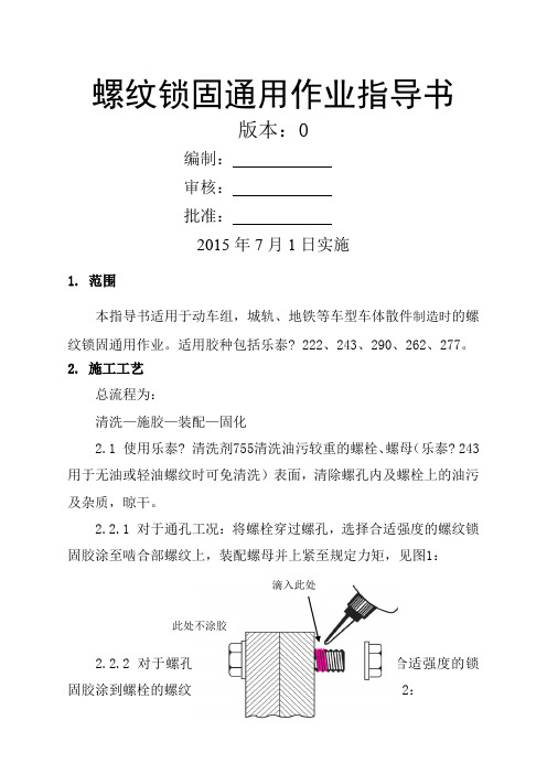 螺纹锁固涂胶作业指导书