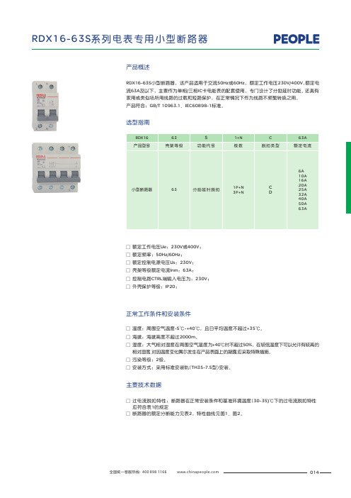 人民电器 RDX16-63S小型断路器 产品说明书