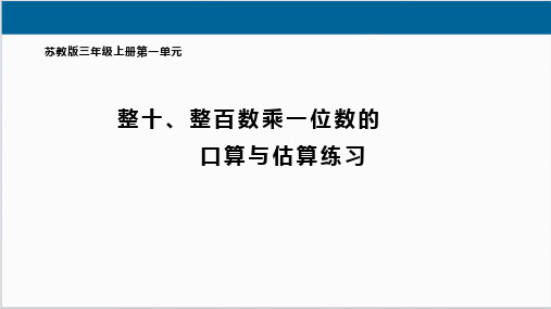 整十、整百数乘一位数的口算与估算练习