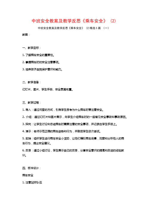 中班安全教案及教学反思《乘车安全》 (2)5篇