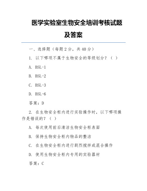 医学实验室生物安全培训考核试题及答案