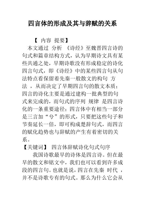 四言体的形成及其与辞赋的关系_1