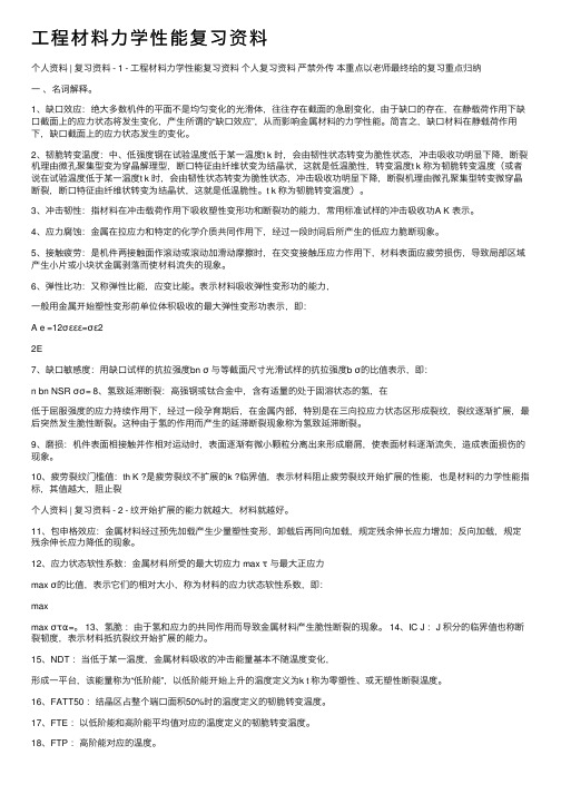 工程材料力学性能复习资料