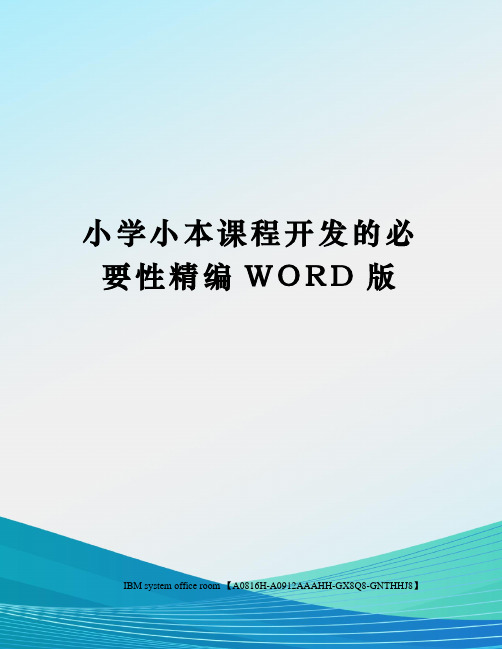 小学小本课程开发的必要性精编WORD版